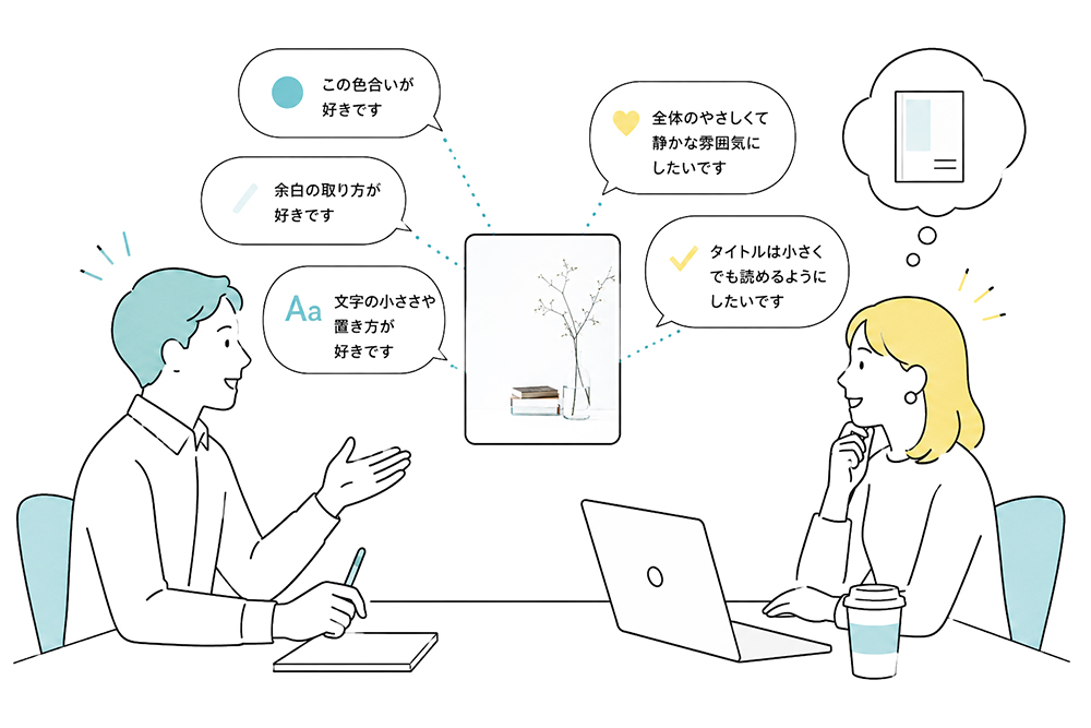 参考画像は「同じものを作ってほしい」という意味ではない