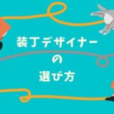 同人誌デザイナーの選び方｜表紙・装丁を依頼するときの比較ポイント