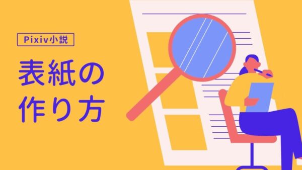 pixiv小説の表紙の作り方｜スマホだけで640×900pxの表紙を作る方法