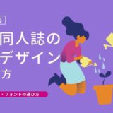 小説同人誌の表紙素材の探し方｜写真・フォント・フリー素材
