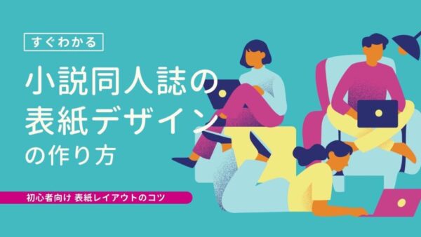 小説同人誌の表紙デザインの作り方｜初心者向けレイアウトのコツ