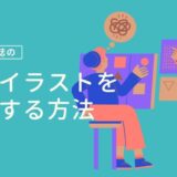 小説同人誌の表紙イラストを依頼する方法｜頼み方・準備・注意点