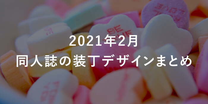 【2021年2月】同人誌の装丁デザインまとめ（表紙/カバー）