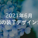 2021年6月 同人誌の装丁デザインまとめ