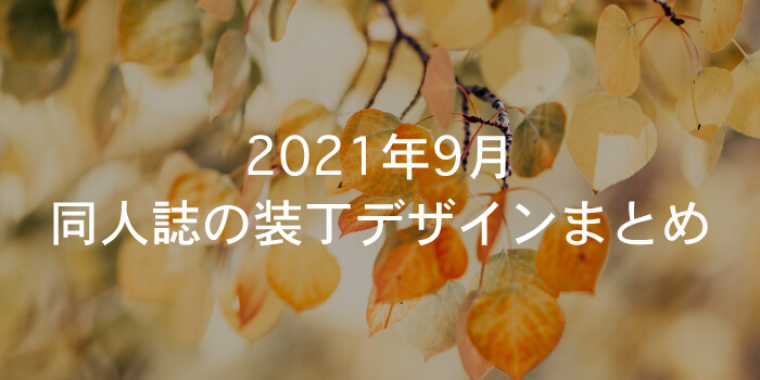 Inky-Design 同人誌の装丁デザイン