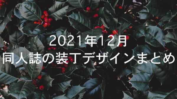 同人誌デザインのまとめ