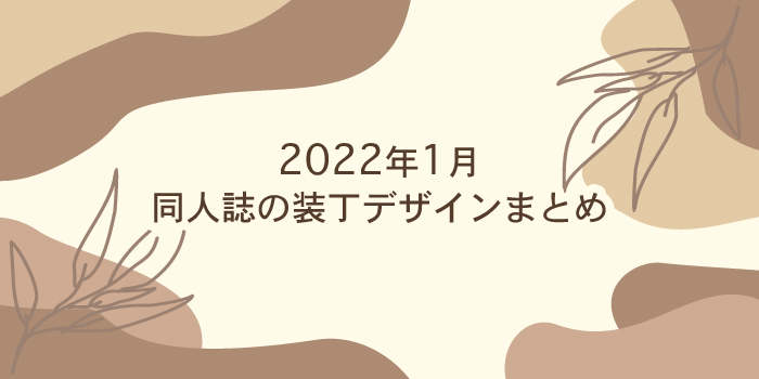【2022年1月】同人誌の装丁デザインまとめ（表紙/カバー）