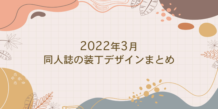 【2022年3月】同人誌の装丁デザインまとめ（表紙/カバー）