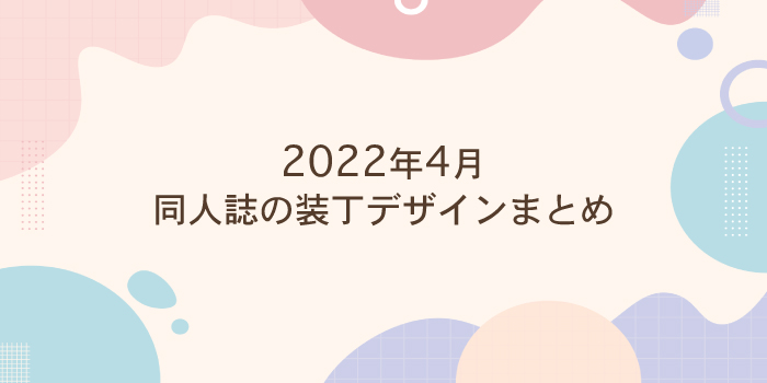 【2022年4月】同人誌の装丁デザインまとめ（表紙/カバー）