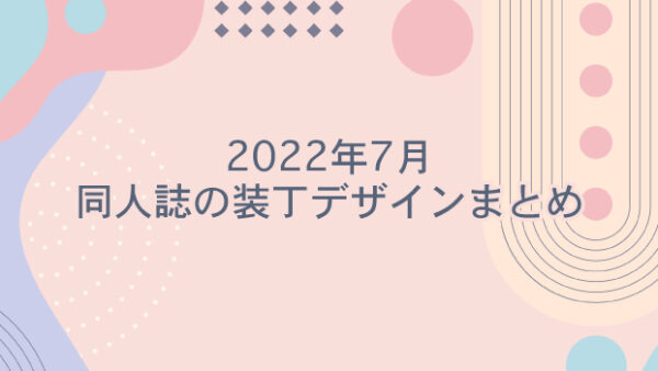 【2022年7月】同人誌の装丁デザインまとめ（表紙/カバー）