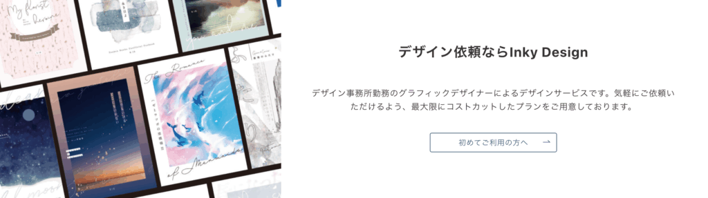 デザイン依頼ならInky Design