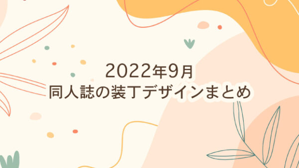 【2022年9月】同人誌の装丁デザインまとめ（表紙/カバー）