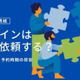 同人誌の表紙デザインはいつ依頼する？制作期間・予約時期の目安