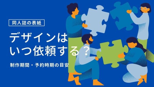 同人誌の表紙デザインはいつ依頼する？制作期間・予約時期の目安