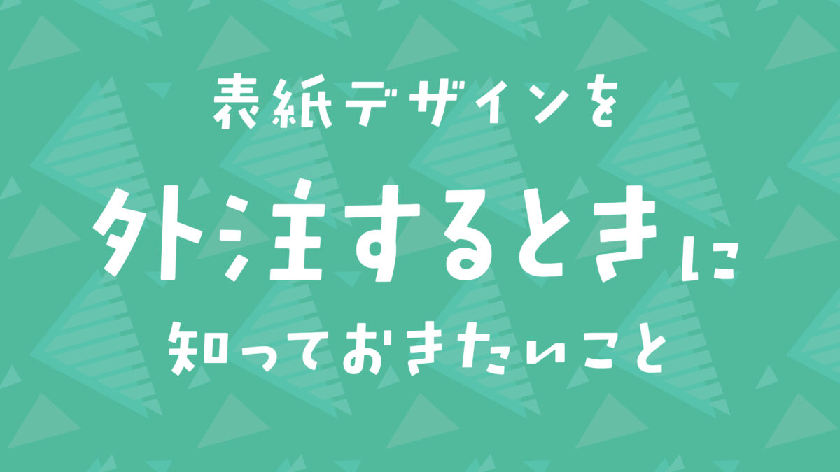 表紙デザインを外注するときに知っておきたいこと