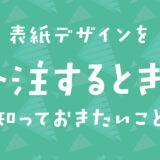同人誌の表紙デザインを外注するときに知っておきたいこと