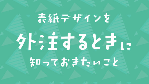 同人誌の表紙デザインを外注するときに知っておきたいこと