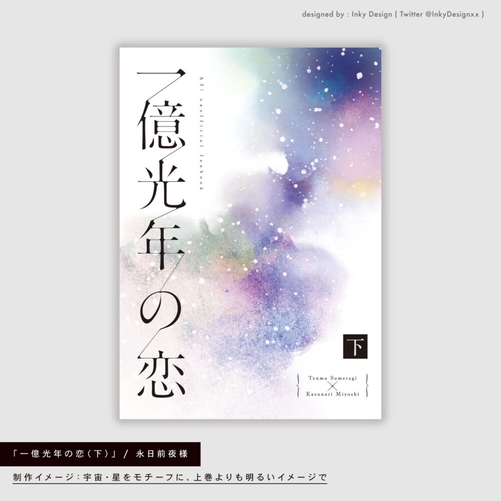 キラキラした星空をイメージした同人誌の装丁デザイン