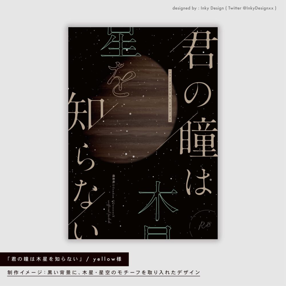 木星をモチーフにした同人誌の装丁デザイン