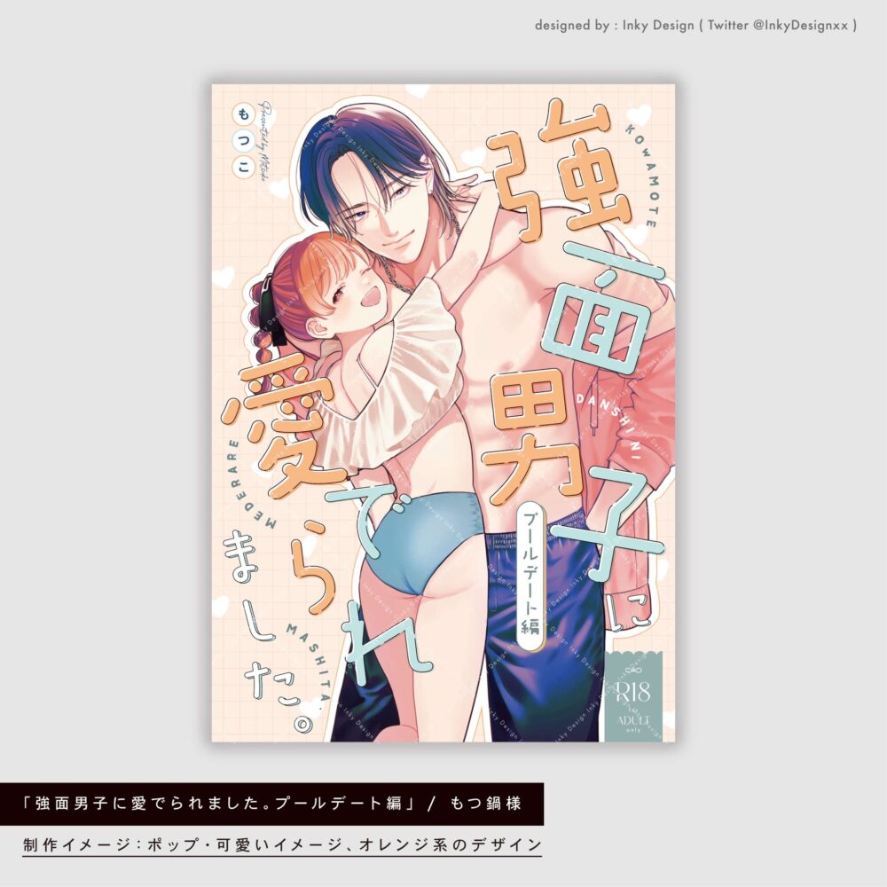 「強面男子に愛でられました」プールデート編の表紙デザイン
